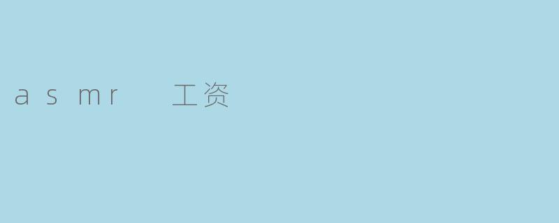 asmr 工资